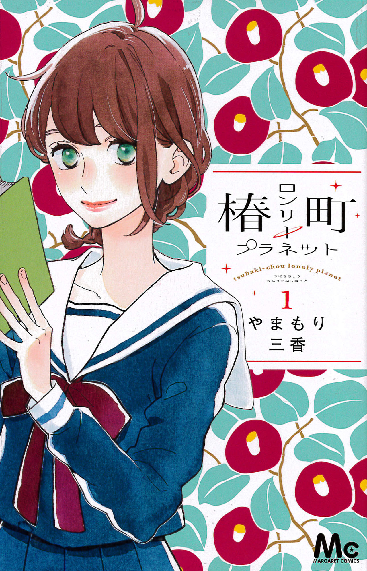 「椿町ロンリープラネット」1巻