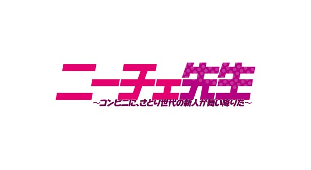 ドラマ「ニーチェ先生」ロゴ
