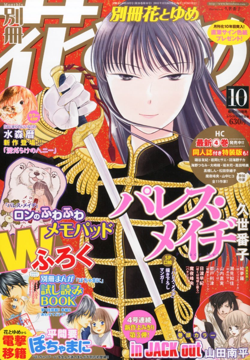 別冊花とゆめ10月号