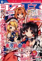 月刊コンプエース10月号
