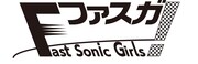 「ファスガ！ -Fast Sonic Girls-」ロゴ