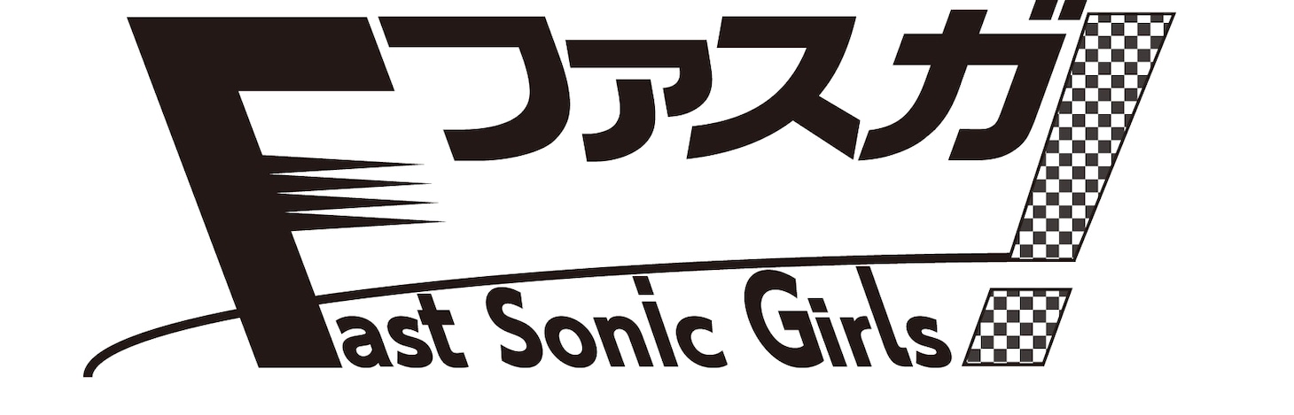 「ファスガ！ -Fast Sonic Girls-」ロゴ