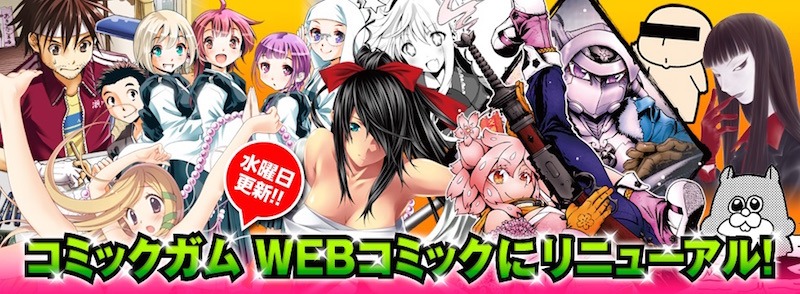 WEBコミックガムのバナー。