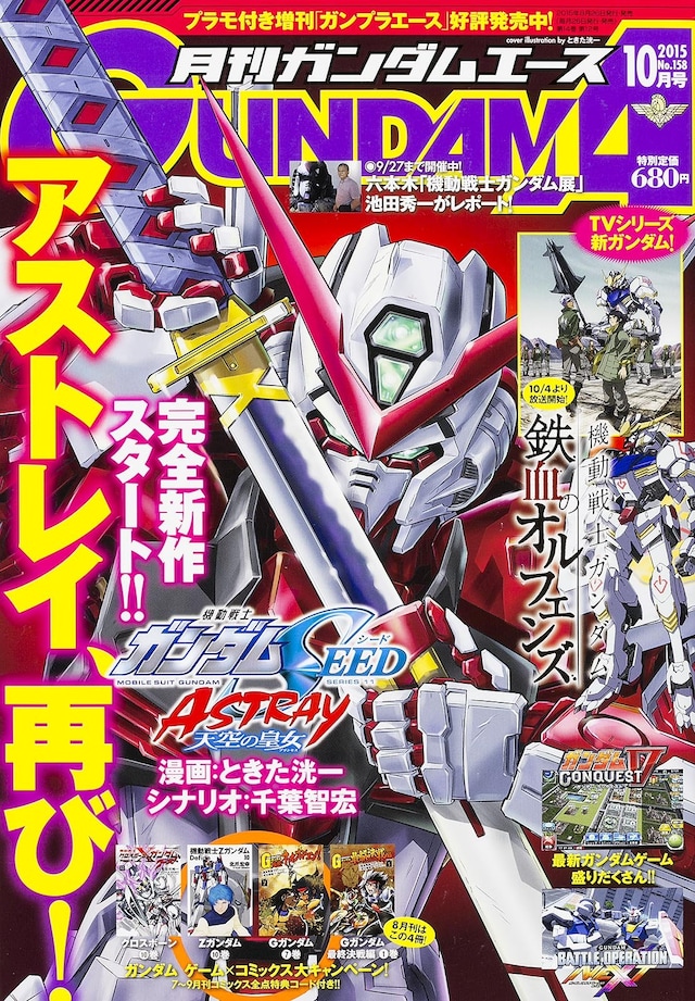 月刊ガンダムエース10月号