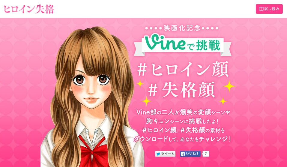 「ヒロイン失格」の特設サイト。