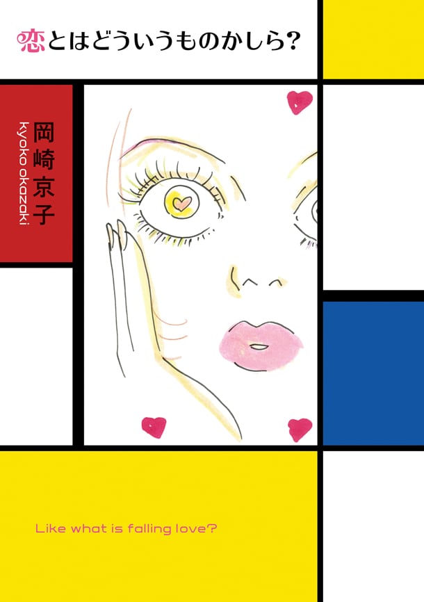 岡崎京子「恋とはどういうものかしら?」新装版表紙