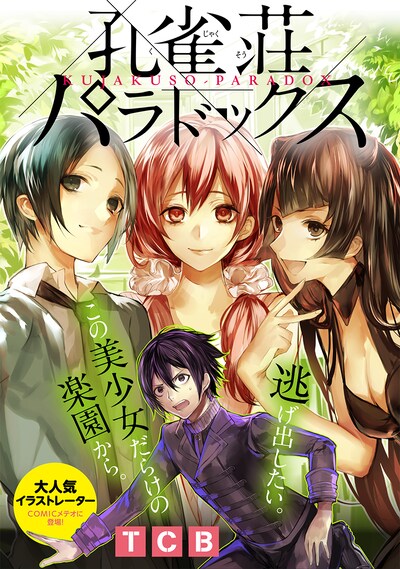 「孔雀荘パラドックス」の扉ページ。