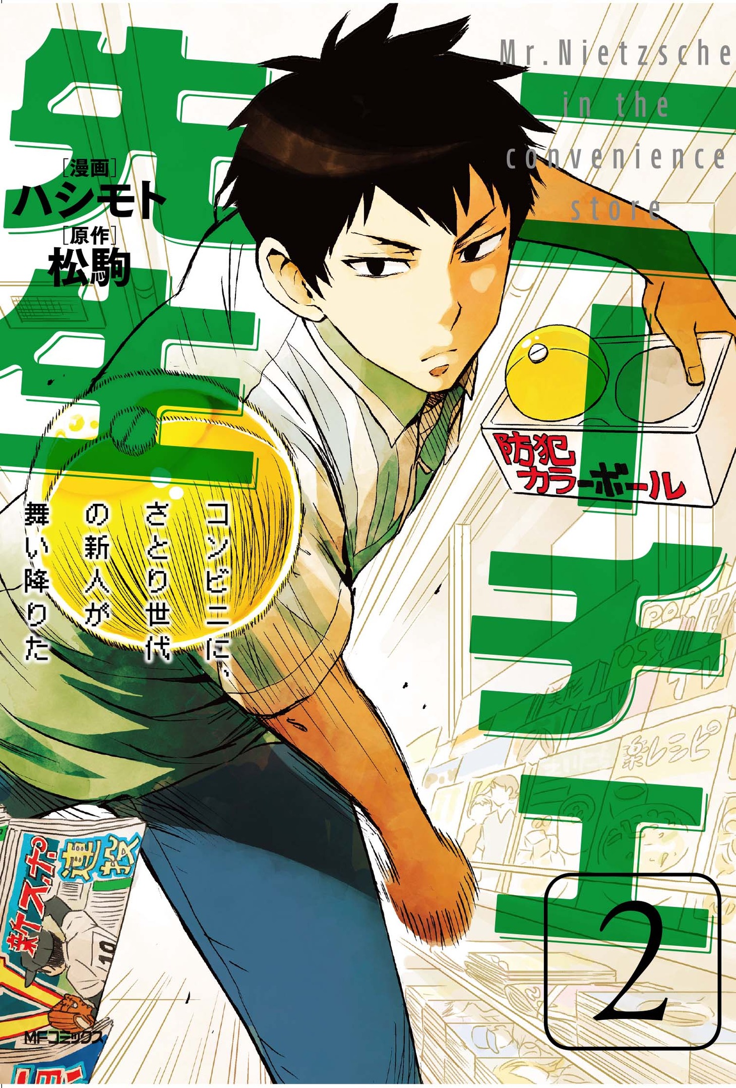 「ニーチェ先生～コンビニに、さとり世代の新人が舞い降りた～」2巻(c)Hashimoto (c)Matsukoma
