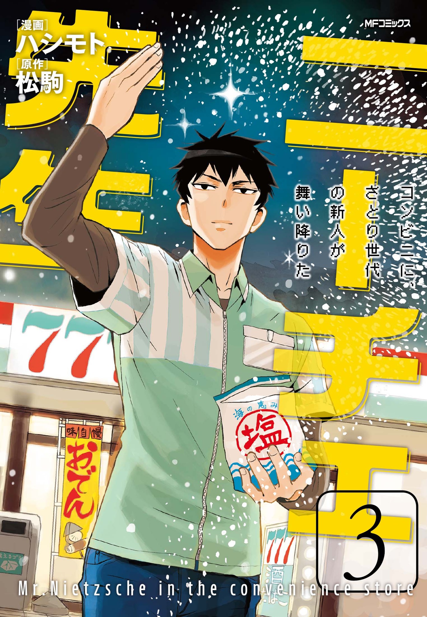 「ニーチェ先生～コンビニに、さとり世代の新人が舞い降りた～」3巻(c)Hashimoto (c)Matsukoma