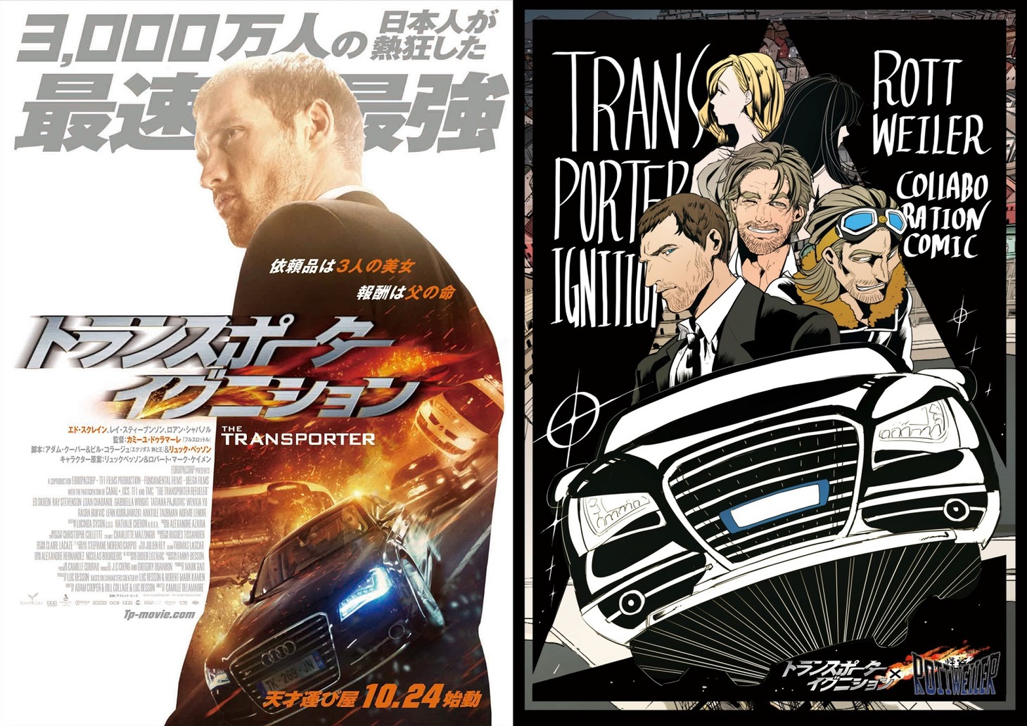 （左）「トランスポーター イグニション」ティザーポスター、（右）「トランスポーター イグニション」と「怪盗ロットワイラー」のコラボビジュアル。