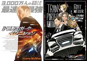 (左)「トランスポーター イグニション」ティザーポスター、(右)「トランスポーター イグニション」と「怪盗ロットワイラー」のコラボビジュアル。