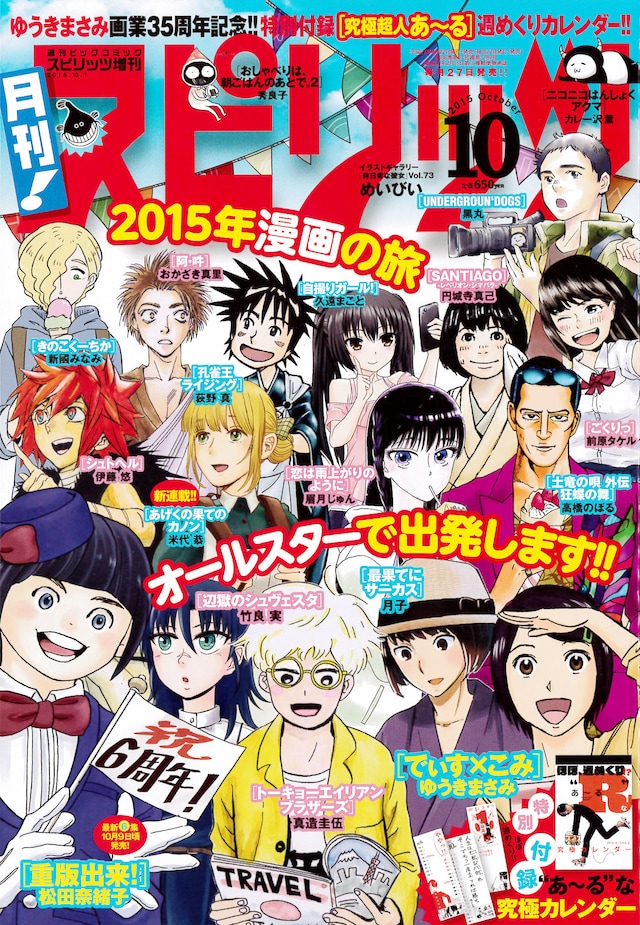 月刊！スピリッツ10月号