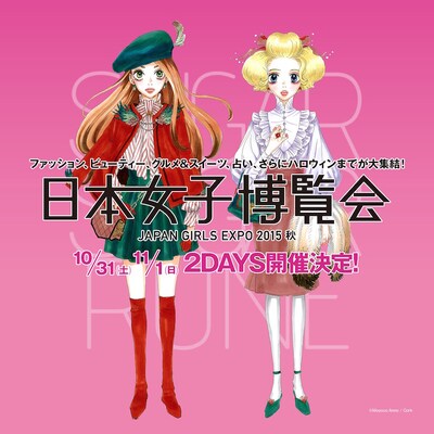 「日本女子博覧会ーJAPAN GIRLS EXPO 2015 秋ー」のキービジュアル。