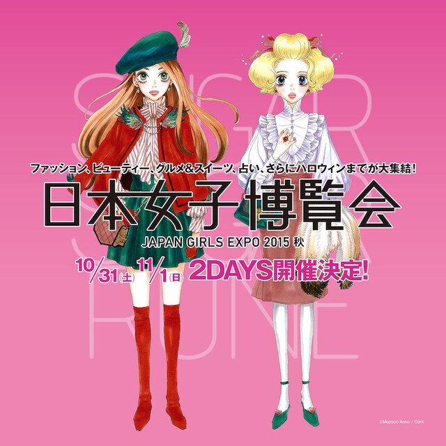 「日本女子博覧会ーJAPAN GIRLS EXPO 2015 秋ー」のキービジュアル。