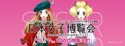 「日本女子博覧会ーJAPAN GIRLS EXPO 2015 秋ー」のキービジュアル。