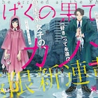 気鋭・米代恭が描く自虐系女子のSFラブストーリー、月スピにて始動