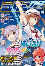 月刊コミックアライブ10月号表紙は「のんのんびより」「はいふり」と、あっと作品がダブルで登場。