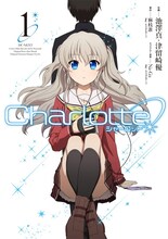池澤真と津留崎優が作画を手がける「Charlotte」コミカライズ版1巻。