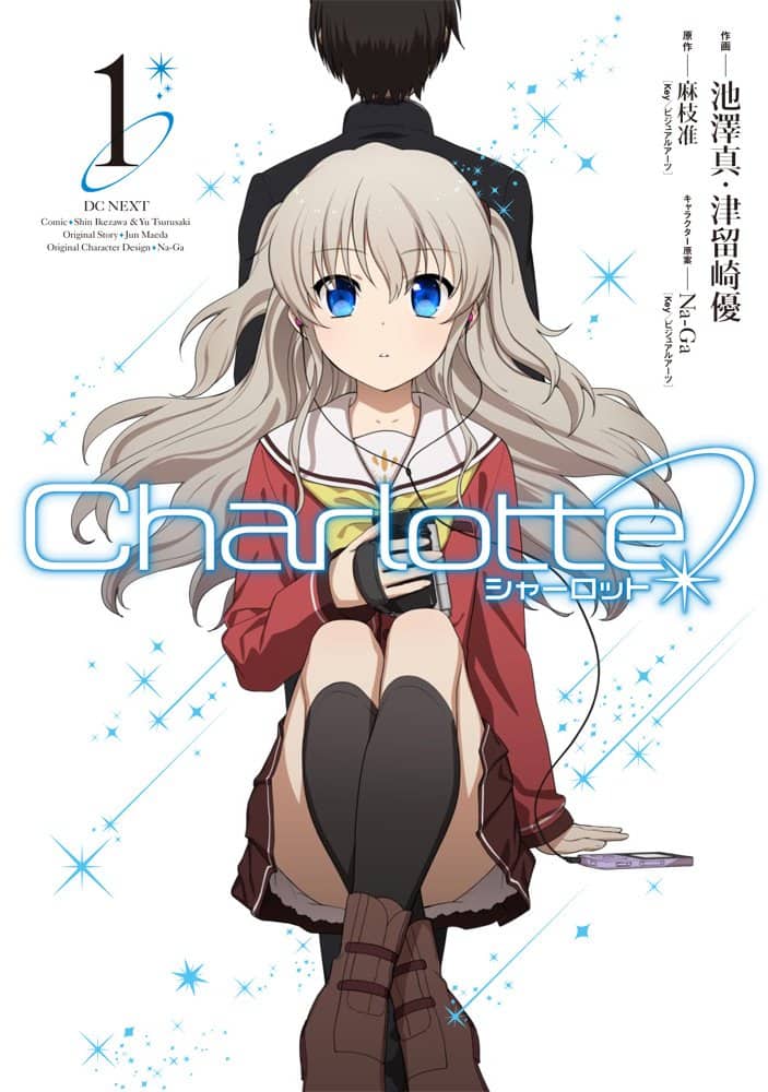 アニメ Charlotte のコミカライズ版1巻 池澤真と津留崎優が描き下ろし コミックナタリー