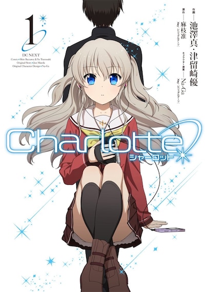 池澤真と津留崎優が作画を手がける「Charlotte」コミカライズ版1巻。