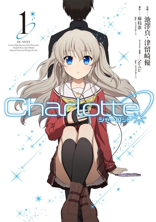 池澤真と津留崎優が作画を手がける「Charlotte」コミカライズ版1巻。