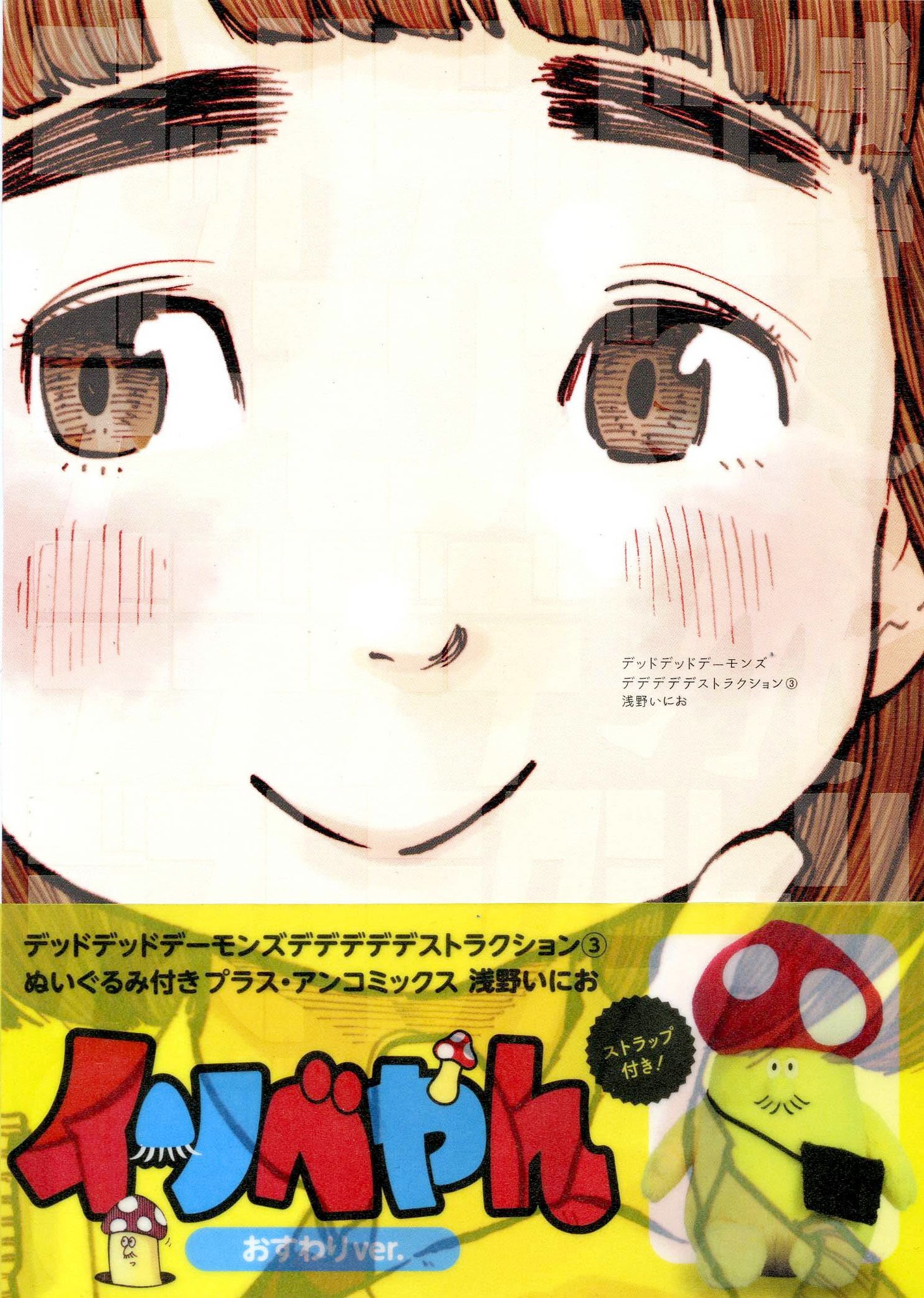 ぬいぐるみ付き限定版「デッドデッドデーモンズデデデデデストラクション」3巻の帯付き。
