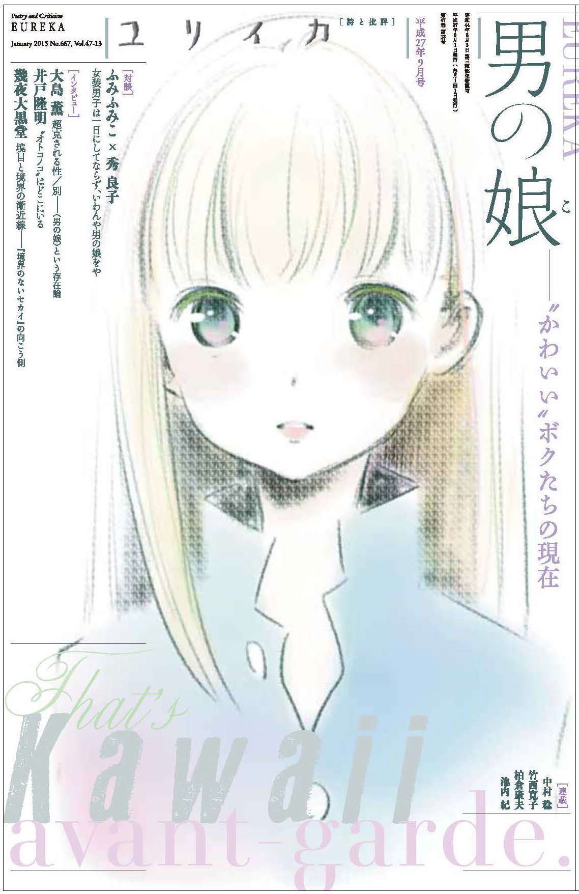 ユリイカ9月号