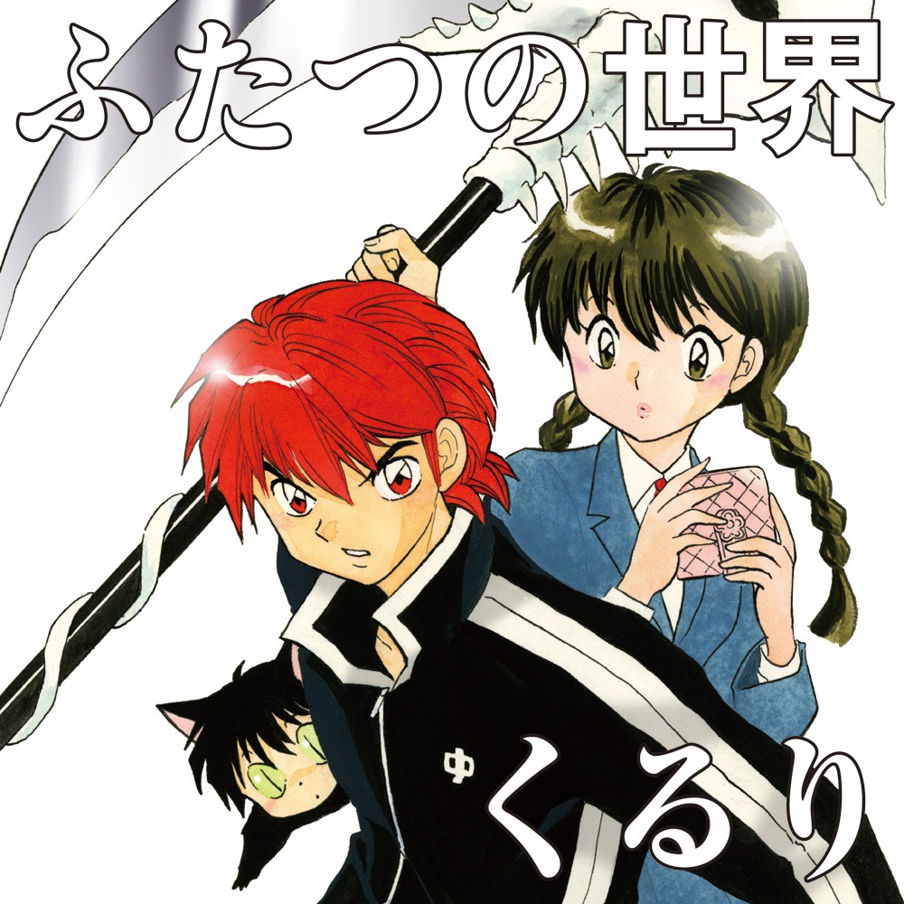 くるり「ふたつの世界」ジャケット