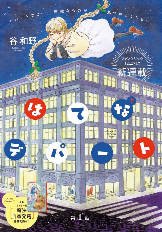 谷和野「はてなデパート」扉ページ