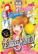 美川べるの「本番5秒前！」扉ページ