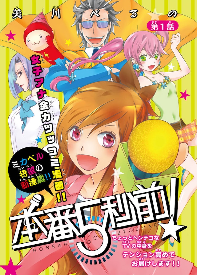 美川べるの「本番5秒前！」扉ページ