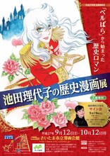 「『ベルばら』から始まった歴史ロマン―池田理代子の歴史漫画展」のチラシ。
