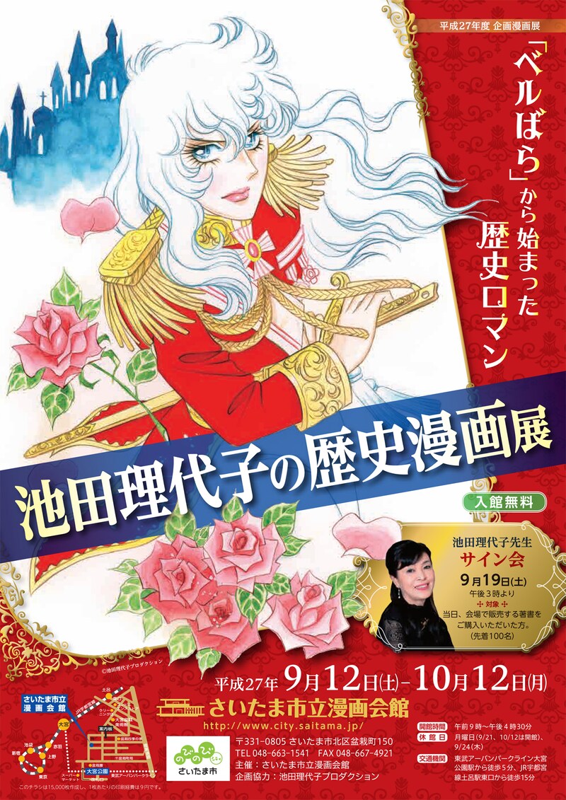 「『ベルばら』から始まった歴史ロマン―池田理代子の歴史漫画展」のチラシ。