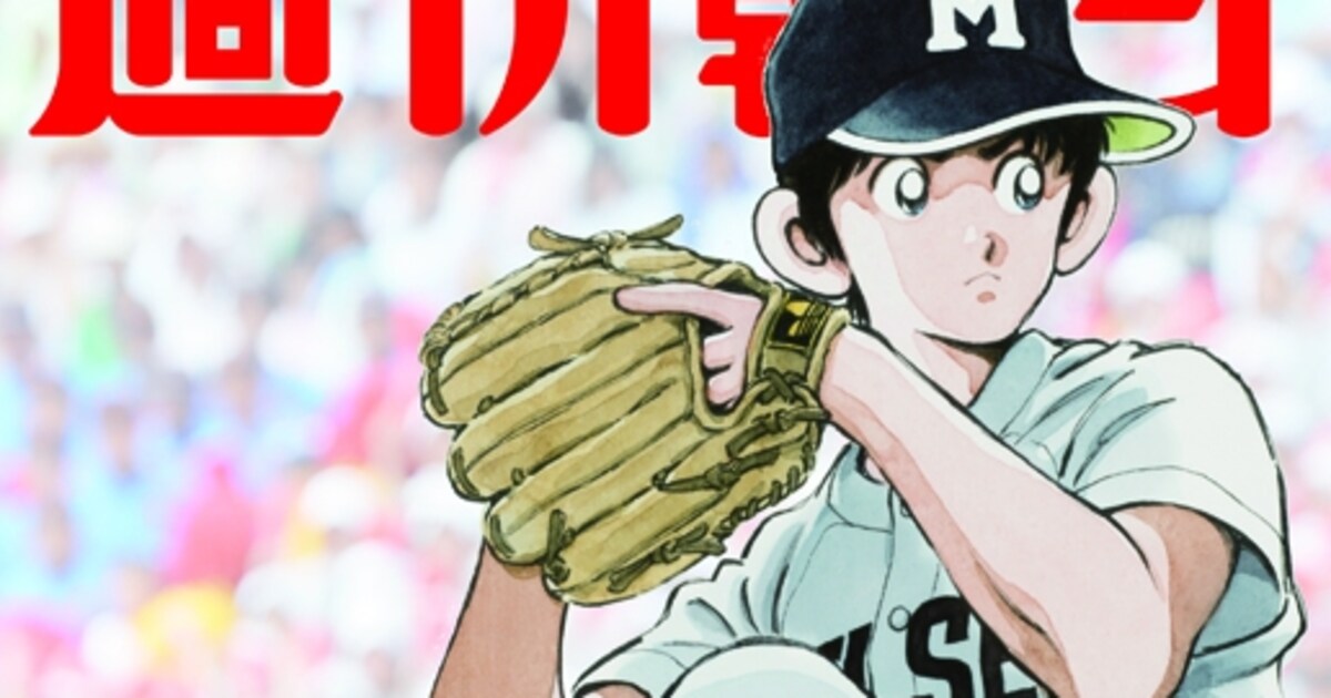 「タッチ」の達也が甲子園で熱投!本編にないシーンが週刊朝日表紙で実現 - コミックナタリー
