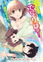 長月みそか「でいとりっぱー」第1話より。