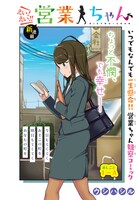 ウシハシル「えい！ えい!! 営業ちゃん」第1話より。