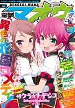 葉賀ユイによる新連載「サクラ＊ナデシコ」が表紙を飾る電撃マオウ10月号。