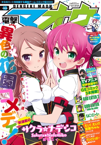 葉賀ユイによる新連載「サクラ＊ナデシコ」が表紙を飾る電撃マオウ10月号。