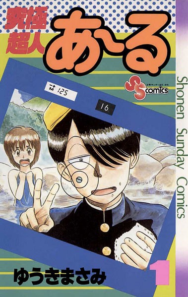「究極超人あ～る」1巻