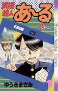 「究極超人あ~る」1巻
