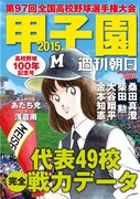 「甲子園2015」
