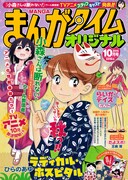 まんがタイムオリジナル10月号