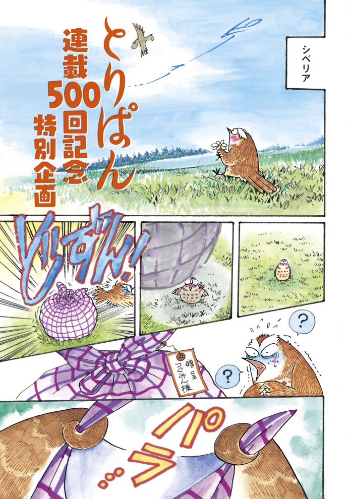 「とりぱん」第500話の扉ページ。(c)とりのなん子/講談社