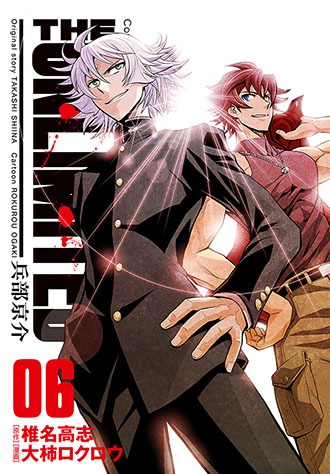 「THE UNLIMITED 兵部京介」6巻