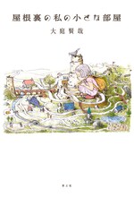 大庭賢哉「屋根裏の私の小さな部屋」