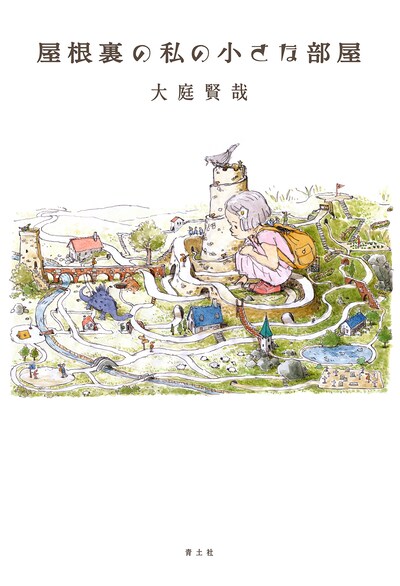 大庭賢哉「屋根裏の私の小さな部屋」