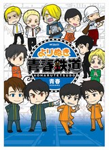 「よりぬき青春鉄道」