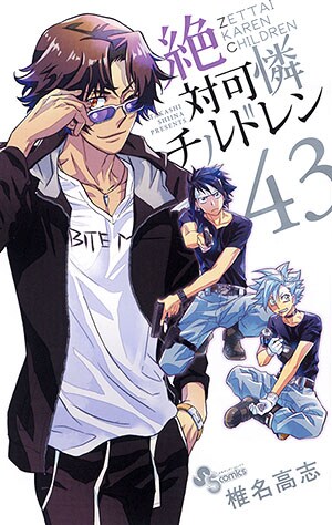 「絶対可憐チルドレン」43巻