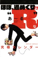 「究極超人あ～る」の週めくりカレンダー。