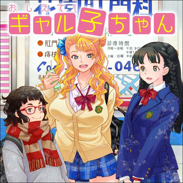 鈴木健也「おしえて！ ギャル子ちゃん」